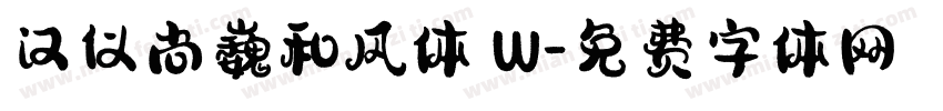 汉仪尚巍和风体 W字体转换